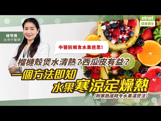 一個方法即知水果是寒涼定燥熱！榴槤殼煲水真係可清熱？西瓜皮點有益？中醫教煲時令水果湯，寒熱底對號入座！ 