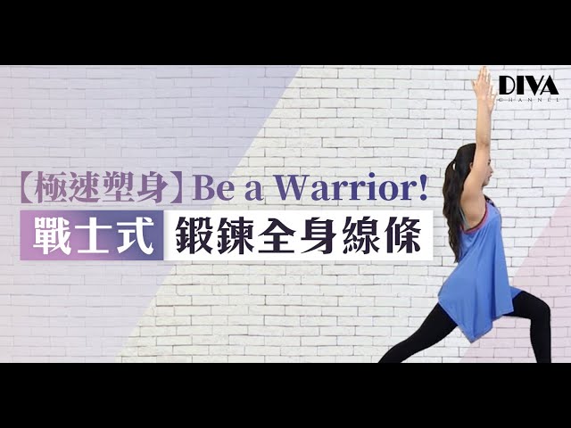 【極速塑身】Be a Warrior! 戰士式鍛鍊全身線條 