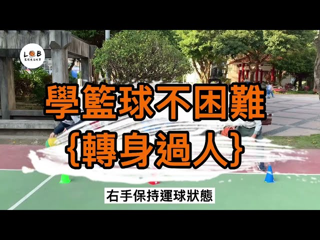 吳珮玲 -  想學習運球轉身過人嗎？
趕緊來看看吧
#零基礎
#國小生
#國中生
#新北市