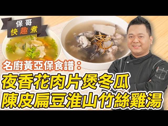 湯水推介︰名廚黃亞保教煲「夜香花肉片煲冬瓜」+「陳皮扁豆淮山竹絲雞湯」！消暑袪濕夏天啱飲！保哥秘技：煲湯肉片保持嫩滑有計！