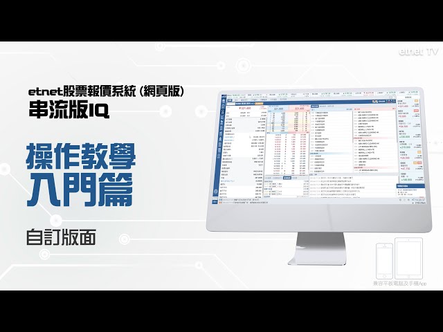 【串流版IQ操作教學 — 入門篇】自訂版面