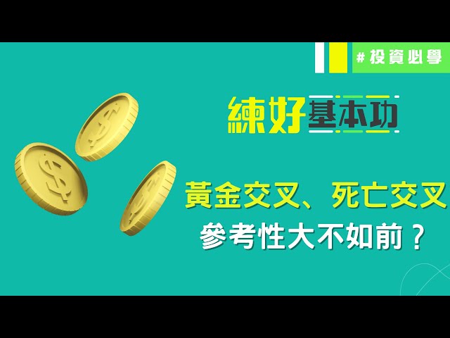 黃金交叉指標性大不如前❓趁死亡交叉買入反賺錢❓