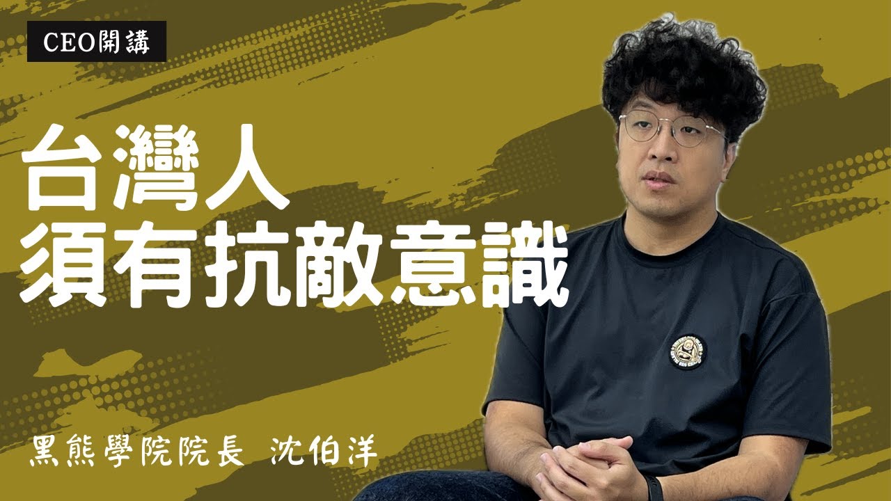 CEO開講》沈伯洋：黑熊學院培養台灣人抗敵意識