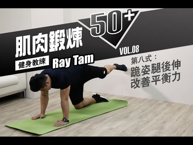 【肌肉鍛煉50+】第八式：跪姿腿後伸改善平衡力 