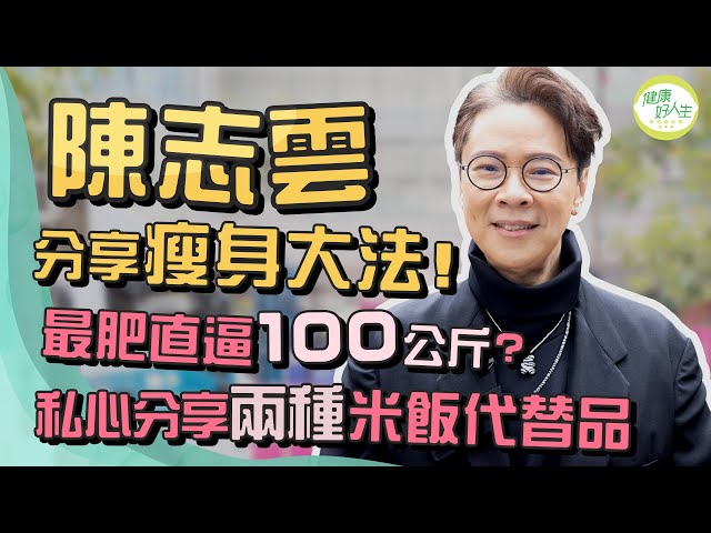 減肥方法： 陳志雲@stephenchannel2020 分享瘦身漫長歷程！天生「肥底」曾直逼100公斤為舞台劇決心減肥！最重要戒掉一種惡習？私心推介兩種米飯代替品 ︳ 健康好人生