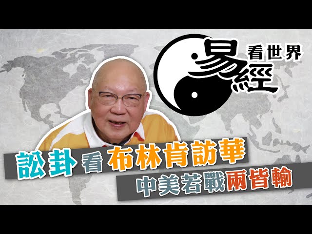 【易經看世界】以訟卦分析布林肯訪華：高官來華非善意，中美若戰兩皆輸 