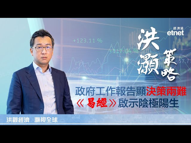 【洪灝策略】洪灝：解結構性問題難靠放水，短視釀虛假繁榮（普通話影片／繁體字幕）