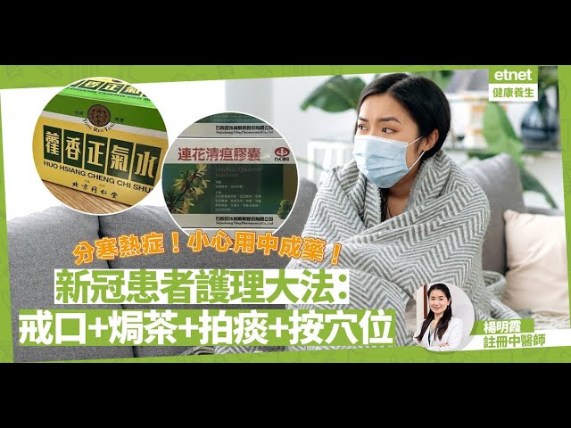 新冠患者分寒熱症！「連花清瘟」、「藿香正氣片」點用？中醫教戒口、焗茶、拍痰、按穴位減不適 