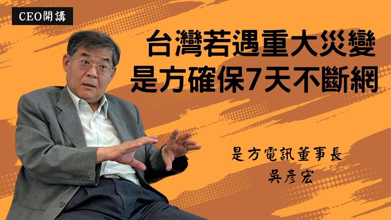 CEO開講》吳彥宏：台灣若遇重大災變 是方確保7天不斷網