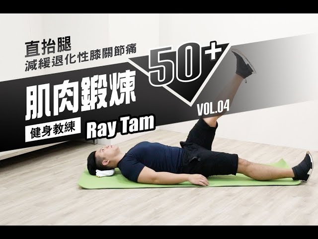 【肌肉鍛煉50+】第六式：直抬腿減緩退化性膝關節痛 