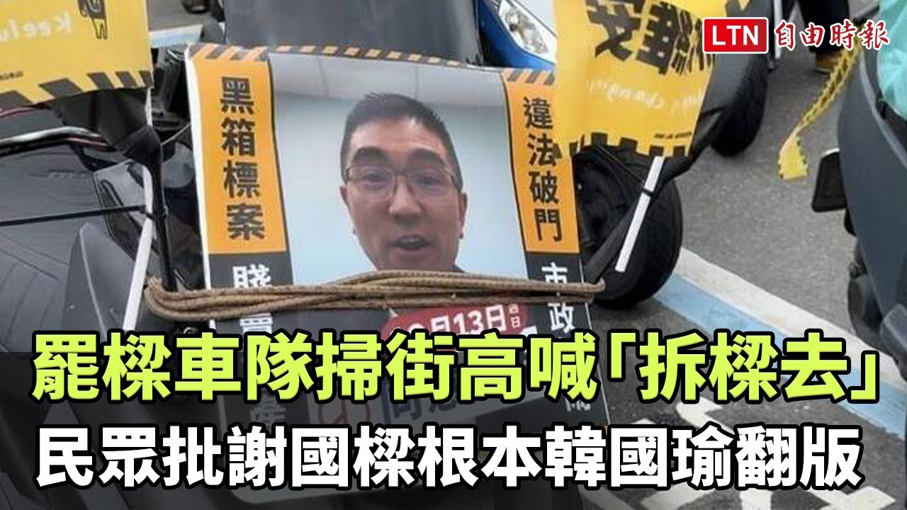 罷樑車隊掃街高喊「拆樑去」 民眾批謝國樑根本韓國瑜翻版（民眾提供）