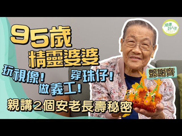 95歲長者安老長壽秘密！婆婆退休後開展第二人生！學電腦學英文、風雨不改做義工！人稱堅果、開心果！鄧婆婆快活長壽靠2個秘訣