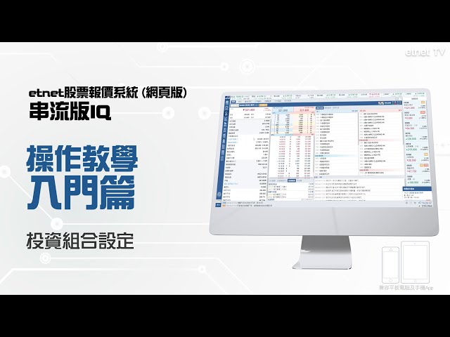 【串流版IQ操作教學 — 入門篇】投資組合設定