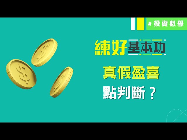 如何判斷「真」「假」盈喜？ 