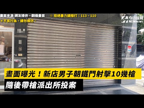 畫面曝光！新店男子朝鐵門射擊10幾槍　隨後帶槍派出所投案｜NOWnews