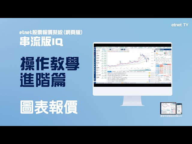 【串流版IQ操作教學 — 進階篇】教你用圖表報價掌握大市資訊？🌟