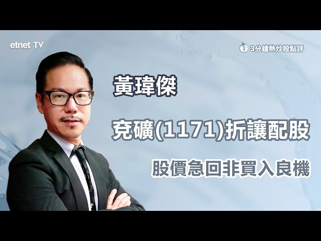 【3分鐘熱炒股點評】兗礦折讓近一成配股 跌勢未止續勁沽？黃瑋傑：首要穩守百天線才脫險 