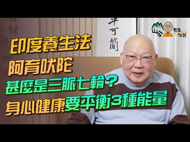 易經名家山今老人講印度「阿育吠陀」養生法！甚麼是三脈七輪？9成人無打開中脈！七輪各代表甚麼？從喜愛顏色找到自己特質屬性？身心健康要平衡這3種能量 