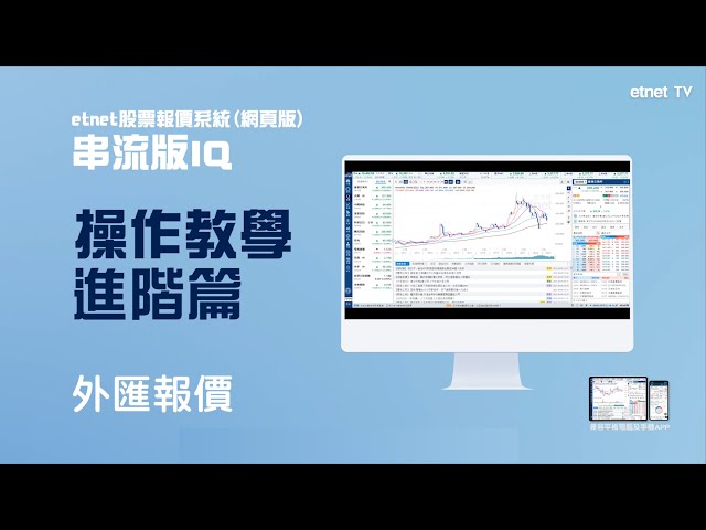 【串流版IQ操作教學 — 進階篇】外匯報價、定存息率一眼睇曬！