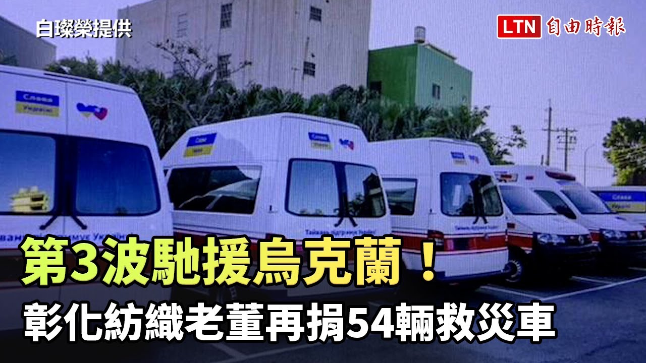 第3波馳援烏克蘭！ 彰化紡織老董再捐54輛救災車（白璨榮提供）