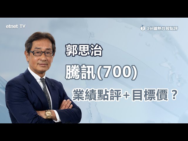 【3分鐘熱炒股點評】騰訊(700)績後曾升逾3% 回購規模增逾千億？郭思治：股價難跌穿此水平