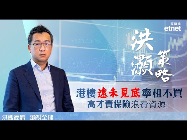 【專訪】 洪灝：香港爆奇跡需一條件，樓價仍遠未見底（普通話視頻，繁體字幕） #洪灝#專訪#樓價