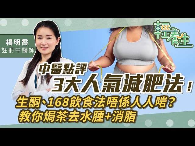 中醫點評3大人氣減肥法！生酮飲食加重脾胃負擔？168不是每種體質都適合？肥胖分虛實！教你焗茶去水腫+消脂 