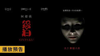 謀殺、綑綁攏總來！最恐怖民宿迎鬼門開【怨泊】電影預告 8/2(五) 歡迎入住