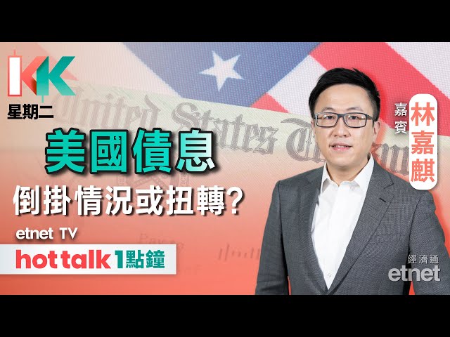 若特朗普上場 將結束美債息倒掛？