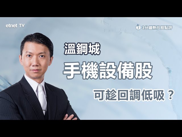 【3分鐘熱炒股點評】瑞聲曾回吐逾半成升勢未完？ 溫鋼城：仍有機會上望40元