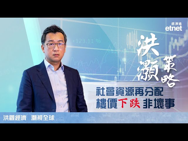 【專訪】 洪灝：高房價損港競爭力，認同長遠與內地趨同（普通話視頻，繁體字幕）