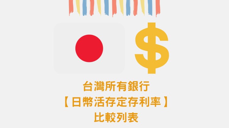 2024年全台所有銀行【日圓活存定存利率】比較表