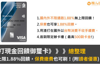 渣打現金回饋御璽卡介紹：無上限1.88%現金回饋，保費也可刷！(附讀者優惠)