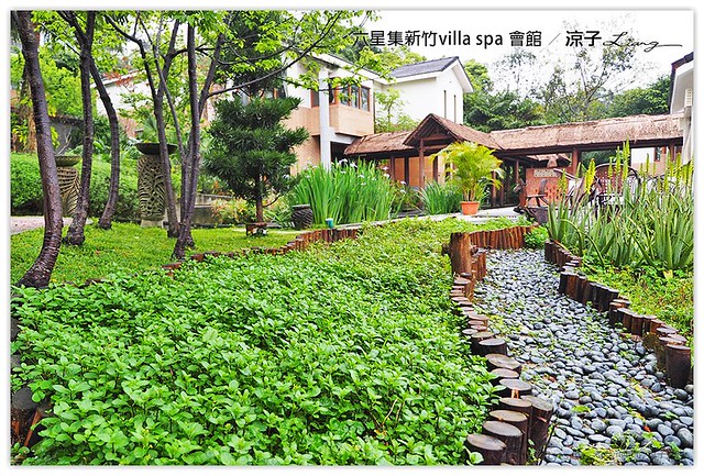 六星集新竹villa spa 會館 - 涼子是也 blog