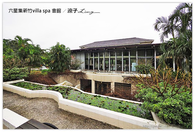 六星集新竹villa spa 會館 - 涼子是也 blog