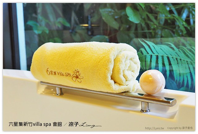 六星集新竹villa spa 會館 - 涼子是也 blog