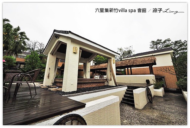 六星集新竹villa spa 會館 - 涼子是也 blog