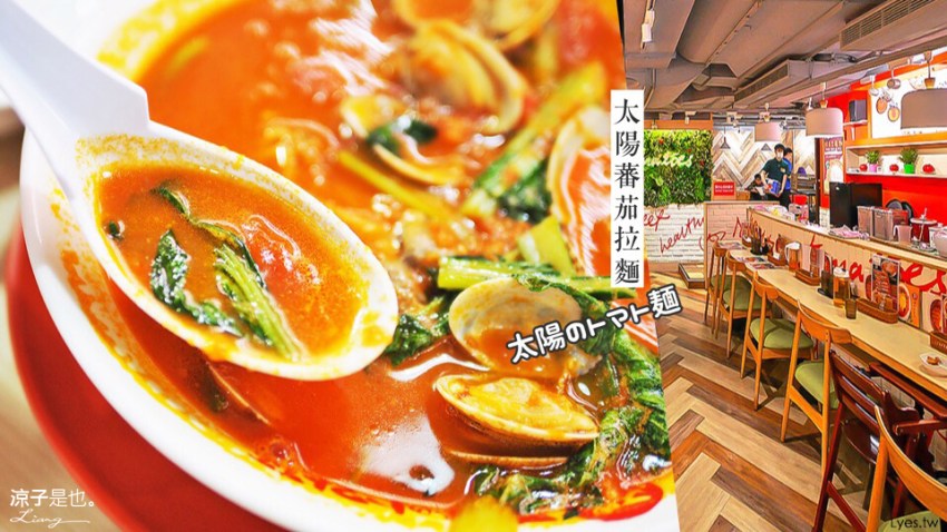 太陽蕃茄拉麵 台北車店 日式 美食 餐廳