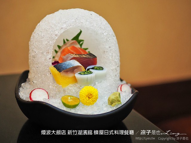 煙波大飯店 新竹湖濱館 蝶屋日式料理餐廳