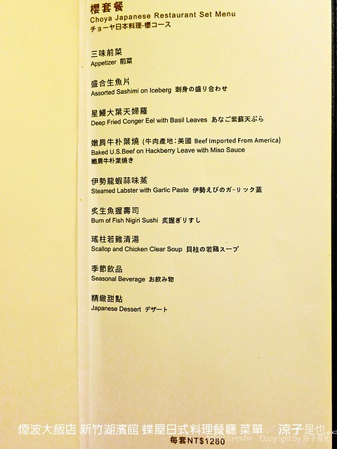 煙波大飯店 新竹湖濱館 蝶屋日式料理餐廳 菜單