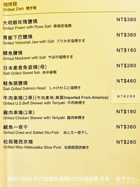 煙波大飯店 新竹湖濱館 蝶屋日式料理餐廳 菜單