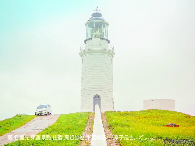 馬祖 莒光 東莒景點 住宿 馬祖旅遊 東莒燈塔