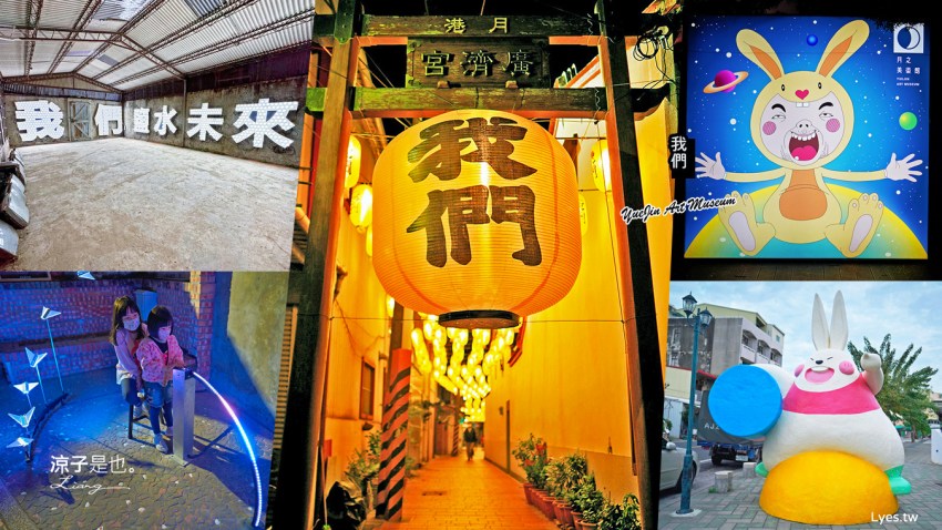 月之美術館 2022 台南鹽水燈會 漫月美行動 我們 台南聖誕節活動 台南夜景 免門票親子景點