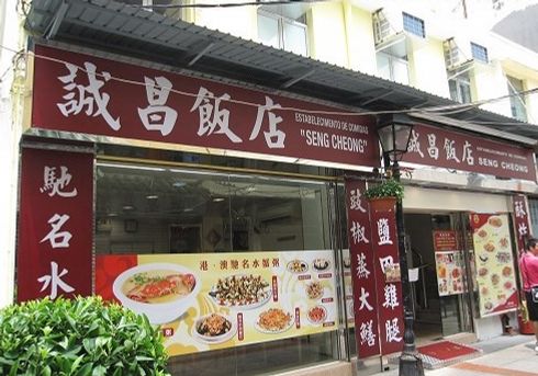 澳门诚昌饭店