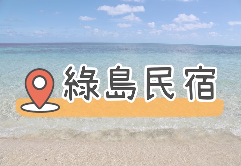 You are currently viewing 【15間不推不行的綠島民宿】各種類型住宿樣樣有，內含懶人包！