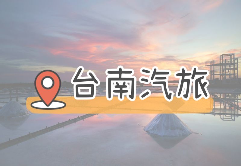 Read more about the article 【TOP 12 間優質台南汽車旅館】超豪華衛浴等著你來體驗！