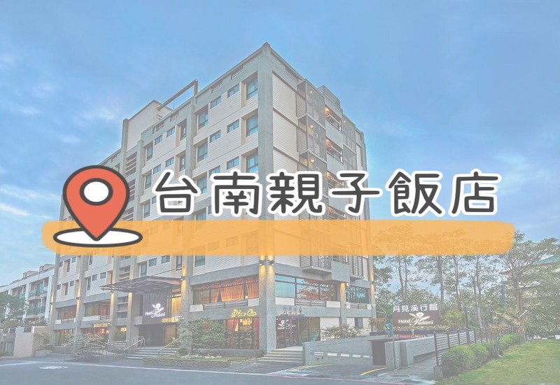 Read more about the article 【精選15間台南親子飯店】親子戲水池、兒童遊樂區通通有！