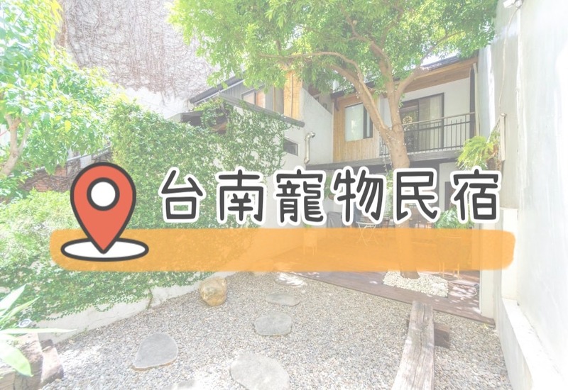 Read more about the article 【TOP 8 間台南寵物民宿】跟毛小孩一起住這裡最合適！