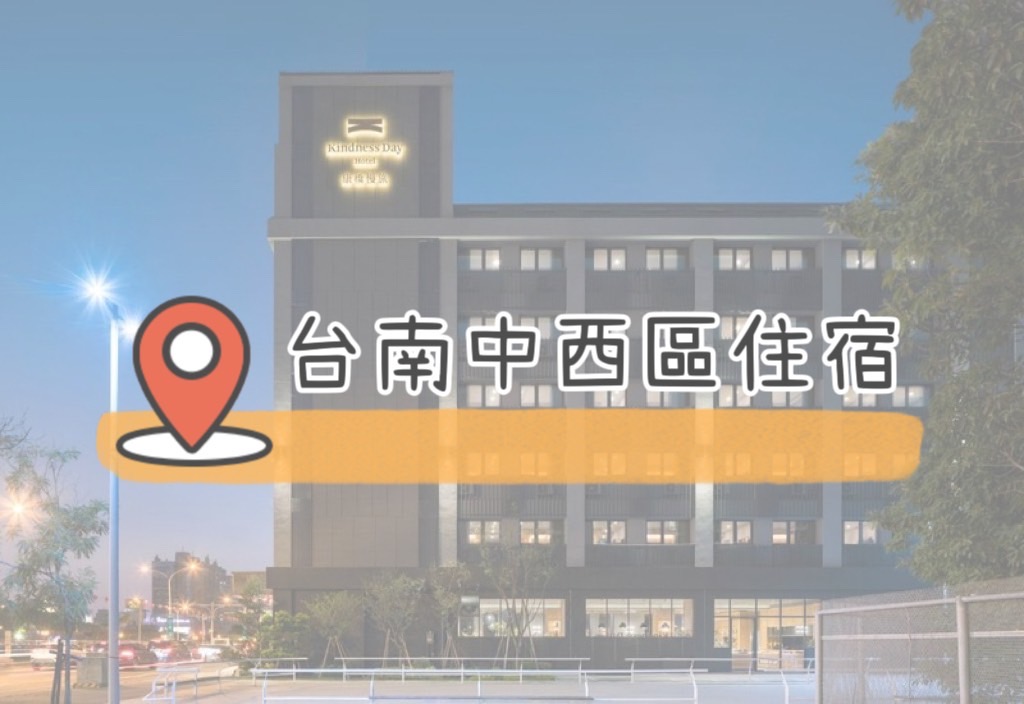 Read more about the article 【TOP 15 間台南中西區住宿】各式住宿類型通通有！