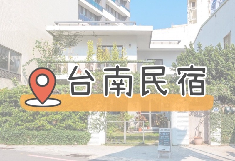 Read more about the article 【TOP 30 間台南民宿】老屋翻新超有質感！